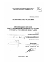 Организация органов государственной власти области как субъекта Российской Федерации тема диссертации по юриспруденции