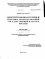Конституционная теория и практика децентрализации государственной власти в России тема диссертации по юриспруденции