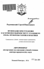 Провокация преступления как комплексный институт уголовного права тема автореферата диссертации по юриспруденции