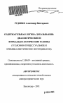 Содержательная логика доказывания: диалектические и формально-логические основы тема автореферата диссертации по юриспруденции