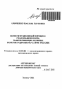 Конституционный процесс реализации норм, закрепляющих основы конституционного строя России тема автореферата диссертации по юриспруденции