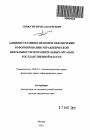 Административно-правовое обеспечение реформирования управленческой деятельности исполнительных органов государственной власти тема автореферата диссертации по юриспруденции