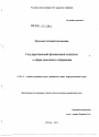 Государственный финансовый контроль в сфере денежного обращения тема диссертации по юриспруденции