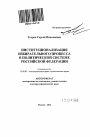 Институционализация избирательного процесса в политической системе Российской Федерации тема автореферата диссертации по юриспруденции