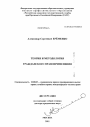 Теория и методология гражданского правоприменения тема диссертации по юриспруденции