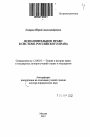 Исполнительное право в системе российского права тема автореферата диссертации по юриспруденции