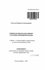 Судебная власть как объект уголовно-правовой охраны тема автореферата диссертации по юриспруденции