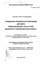 Гражданско-правовое регулирование договора финансирования под уступку денежного требования (факторинга) тема диссертации по юриспруденции