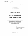 Систематизация уголовного законодательства Российской империи, первая половина XIX века тема диссертации по юриспруденции