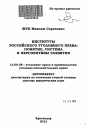 Институты российского уголовного права тема автореферата диссертации по юриспруденции