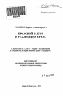 Правовой выбор и реализация права тема автореферата диссертации по юриспруденции