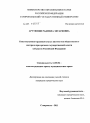 Конституционно-правовой статус институтов общественного контроля при органах государственной власти субъектов Российской Федерации тема диссертации по юриспруденции