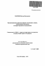 Организационно-правовые формы попечения о лицах, отбывающих наказание тема автореферата диссертации по юриспруденции
