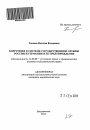 Коррупция в системе государственной службы России и Германии и ее предупреждение тема автореферата диссертации по юриспруденции