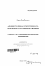 Административная ответственность тема автореферата диссертации по юриспруденции