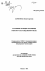 Отражение функции управления в институтах гражданского права тема автореферата диссертации по юриспруденции