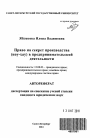 Право на секрет производства (ноу-хау) в предпринимательской деятельности тема автореферата диссертации по юриспруденции