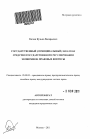 Государственный (муниципальный) заказ как средство государственного регулирования экономики: правовые вопросы тема автореферата диссертации по юриспруденции
