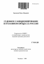 Судебное санкционирование в уголовном процессе России тема автореферата диссертации по юриспруденции