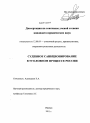 Судебное санкционирование в уголовном процессе России тема диссертации по юриспруденции