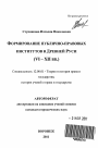 Формирование публично-правовых институтов в Древней Руси тема автореферата диссертации по юриспруденции