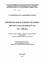 Формирование публично-правовых институтов в Древней Руси тема диссертации по юриспруденции