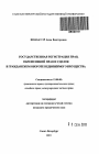 Государственная регистрация прав, обременений прав и сделок в гражданском обороте недвижимого имущества тема автореферата диссертации по юриспруденции
