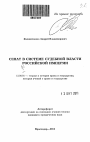 Сенат в системе судебной власти Российской империи тема автореферата диссертации по юриспруденции