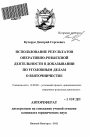 Использование результатов оперативно-розыскной деятельности в доказывании по уголовным делам о взяточничестве тема автореферата диссертации по юриспруденции