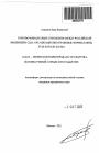 Торгово-финансовые отношения между Российской империей и США: организационно-правовые формы тема автореферата диссертации по юриспруденции