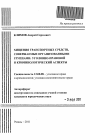 Хищения транспортных средств, совершаемые организованными группами: уголовно-правовой и криминологический аспекты тема автореферата диссертации по юриспруденции