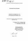 Проблема активности суда в гражданском процессе РФ тема диссертации по юриспруденции