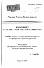 Иммунитет как категория российского права тема автореферата диссертации по юриспруденции