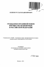 Гражданско-правовой режим имущества подопечных в Российской Федерации тема автореферата диссертации по юриспруденции