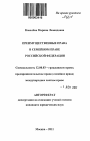 Преимущественные права в семейном праве Российской Федерации тема автореферата диссертации по юриспруденции