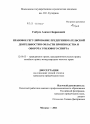 Правовое регулирование предпринимательской деятельности в области производства и оборота этилового спирта тема диссертации по юриспруденции