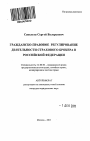 Гражданско-правовое регулирование деятельности страхового брокера в Российской Федерации тема автореферата диссертации по юриспруденции