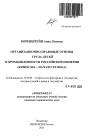 Организационно-правовые основы труда детей в промышленности Российской империи тема автореферата диссертации по юриспруденции