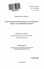 Финансово-правовые основы государственного кредита в Российской Федерации тема автореферата диссертации по юриспруденции