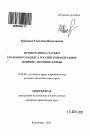 Примечания к статьям Уголовного кодекса Российской Федерации тема автореферата диссертации по юриспруденции