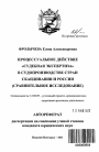 Процессуальное действие "Судебная экспертиза" в судопроизводстве стран Скандинавии и России тема автореферата диссертации по юриспруденции