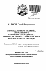 Законодательная политика современного Российского государства: понятие, основные характеристики и направления реализации тема автореферата диссертации по юриспруденции
