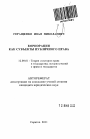 Корпорации как субъекта публичного права тема автореферата диссертации по юриспруденции