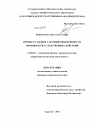Процессуальные гарантии объективности производства следственных действий тема диссертации по юриспруденции