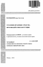 Уголовно-правовые средства противодействия коррупции тема автореферата диссертации по юриспруденции