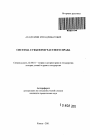 Система субъектов частного права тема автореферата диссертации по юриспруденции
