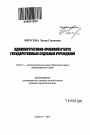 Административно-правовой статус государственных судебных учреждений тема автореферата диссертации по юриспруденции