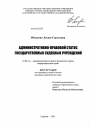 Административно-правовой статус государственных судебных учреждений тема диссертации по юриспруденции