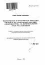 Теоретические и практические проблемы производства тактической операции "Атрибуция трупа" на первоначальном этапе расследования тема автореферата диссертации по юриспруденции