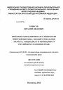 Проблемы ответственности за подкуп или принуждение лица, дающего показания, эксперта, специалиста и переводчика в российском уголовном праве тема диссертации по юриспруденции